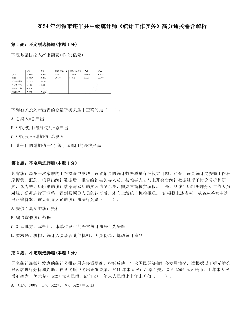 2024年河源市连平县中级统计师《统计工作实务》高分通关卷含解析