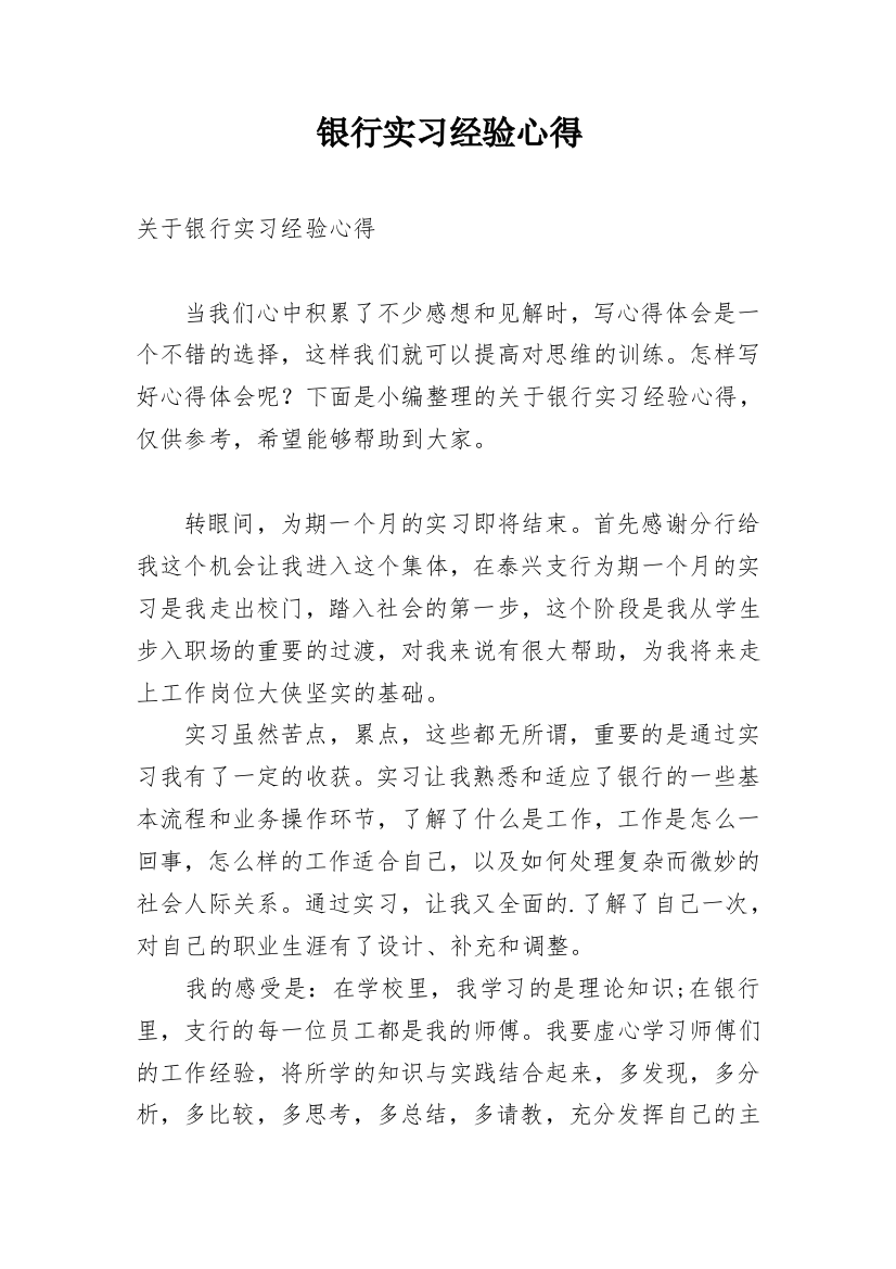 银行实习经验心得_1