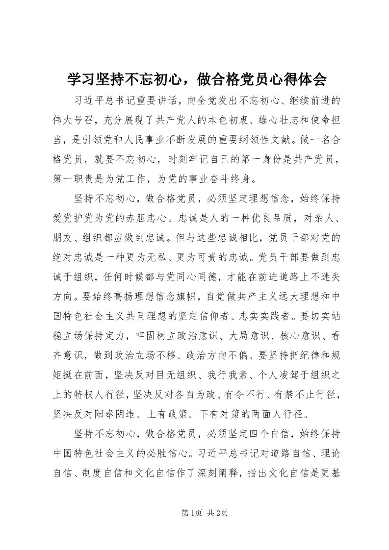 7学习坚持不忘初心，做合格党员心得体会