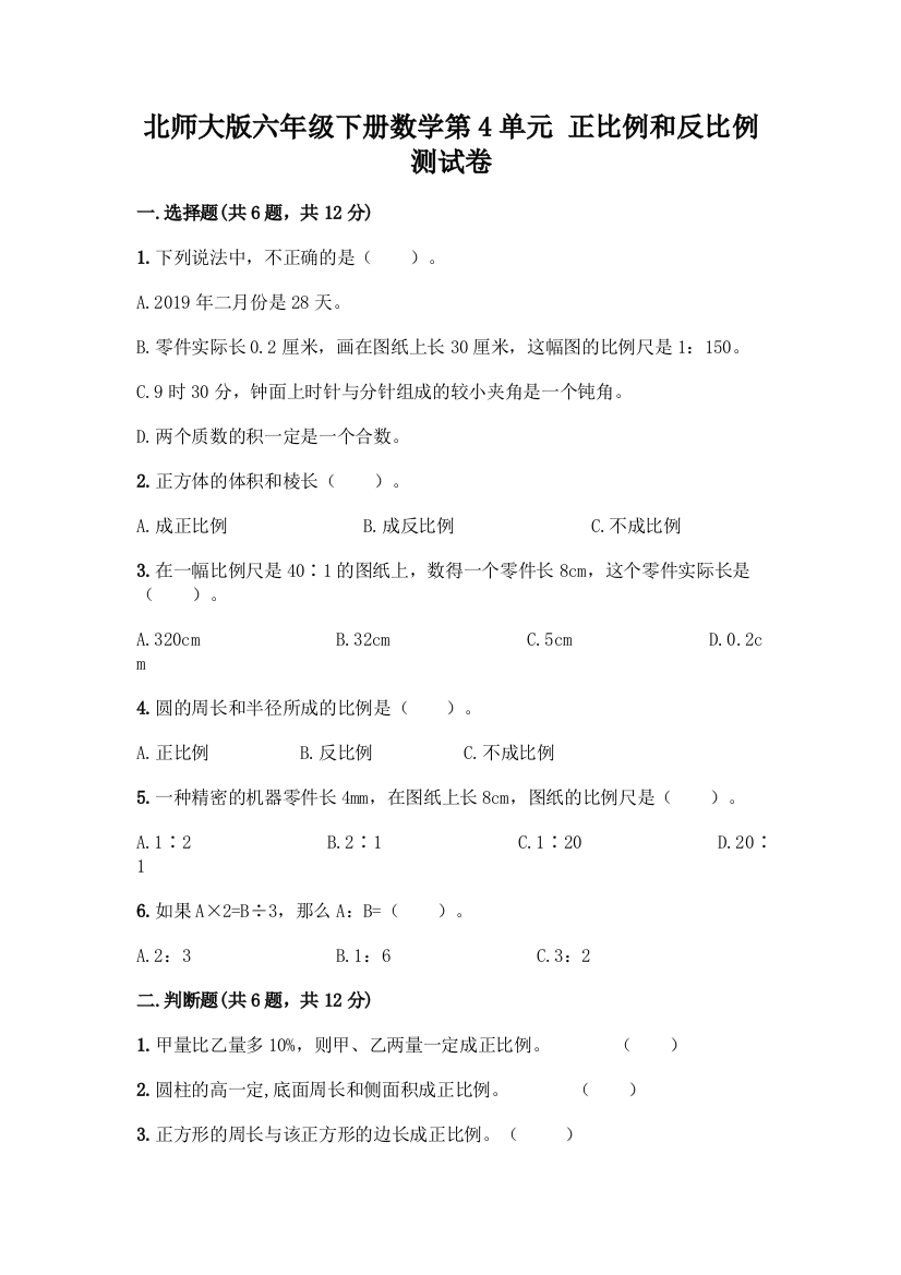 北师大版六年级下册数学第4单元-正比例和反比例-测试卷(突破训练)word版