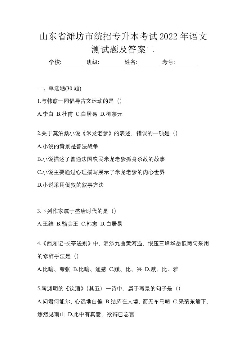 山东省潍坊市统招专升本考试2022年语文测试题及答案二