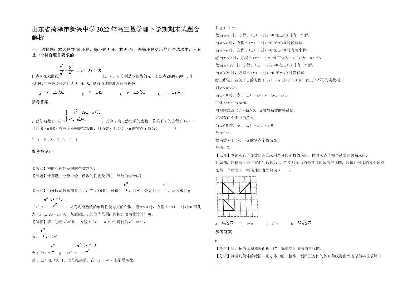 山东省菏泽市新兴中学2022年高三数学理下学期期末试题含解析