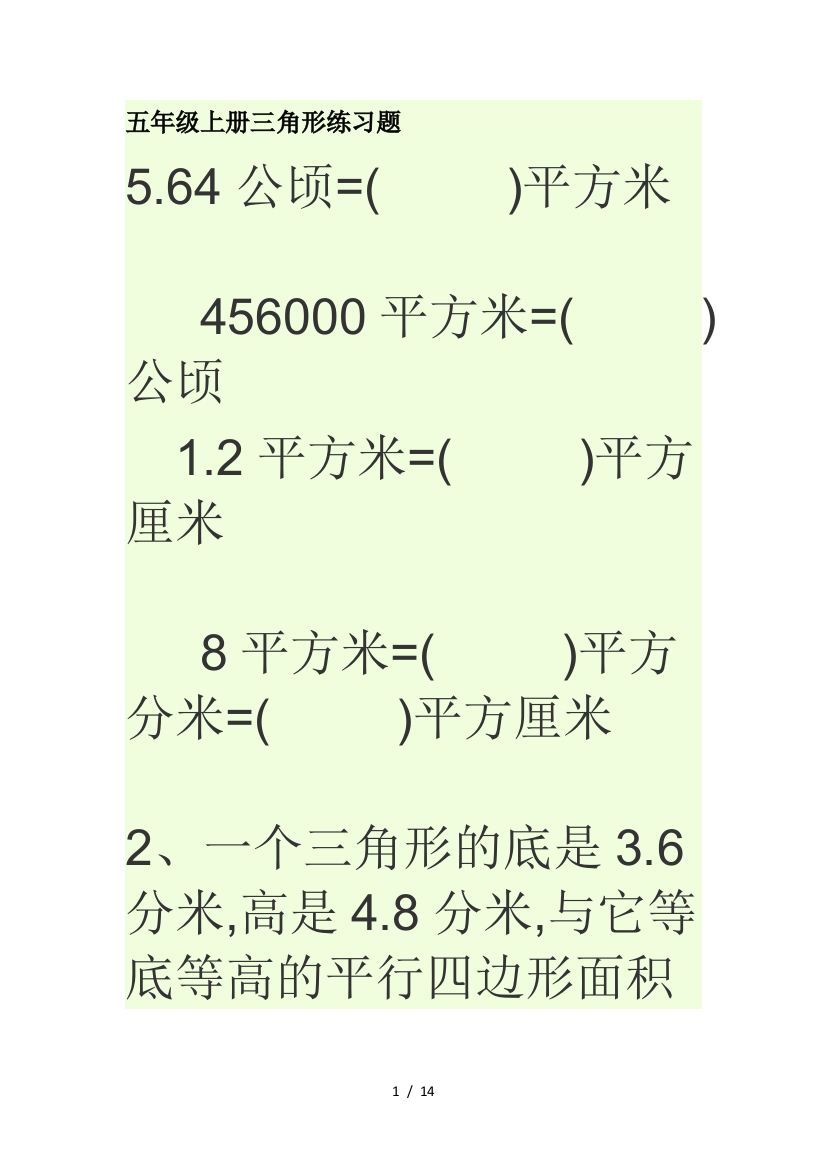 五年级上册三角形练习题