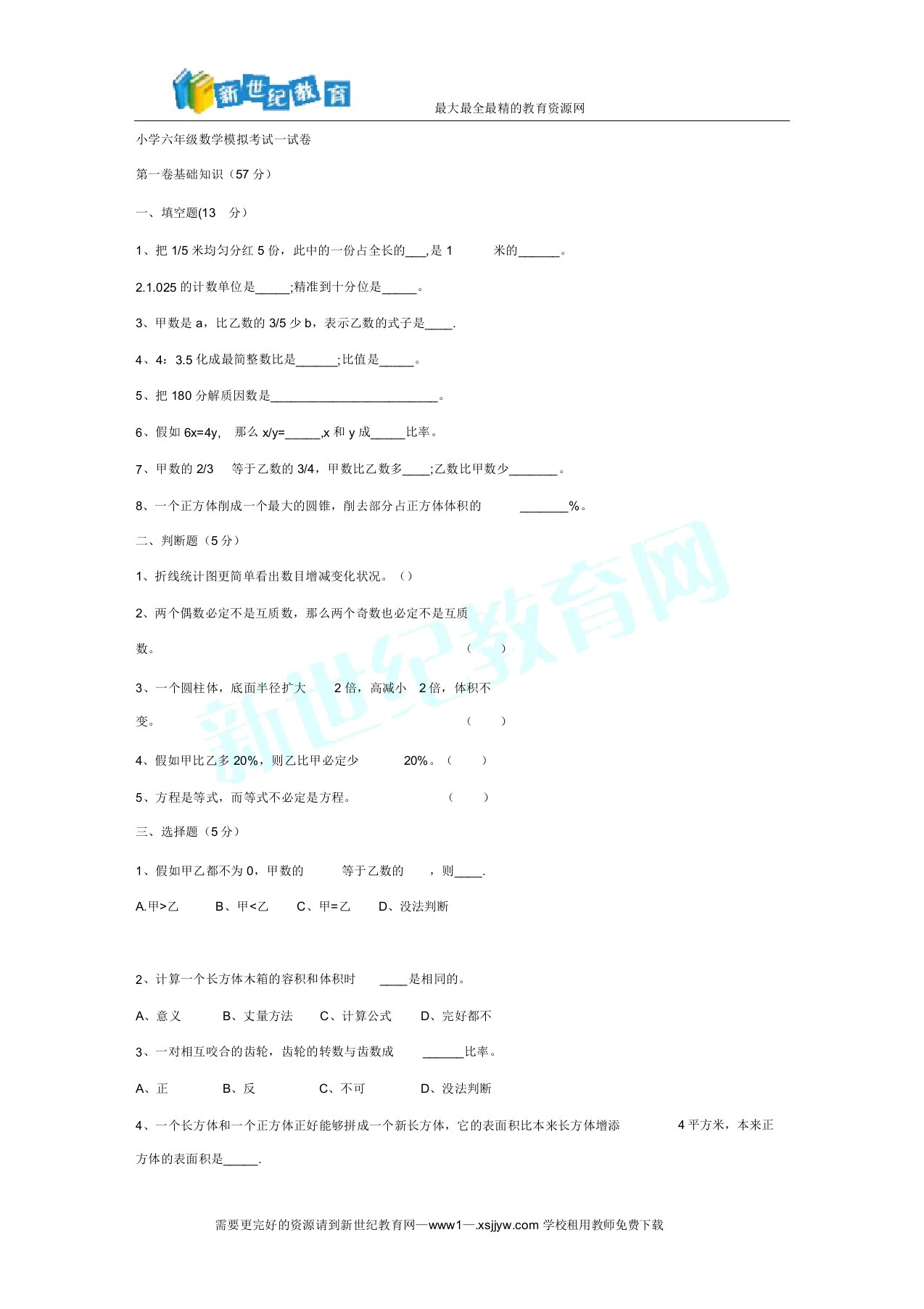 人教版小学六年级数学模拟考试试卷