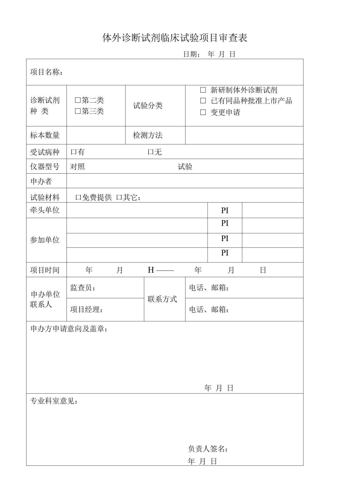 体外诊断试剂临床试验项目审查表