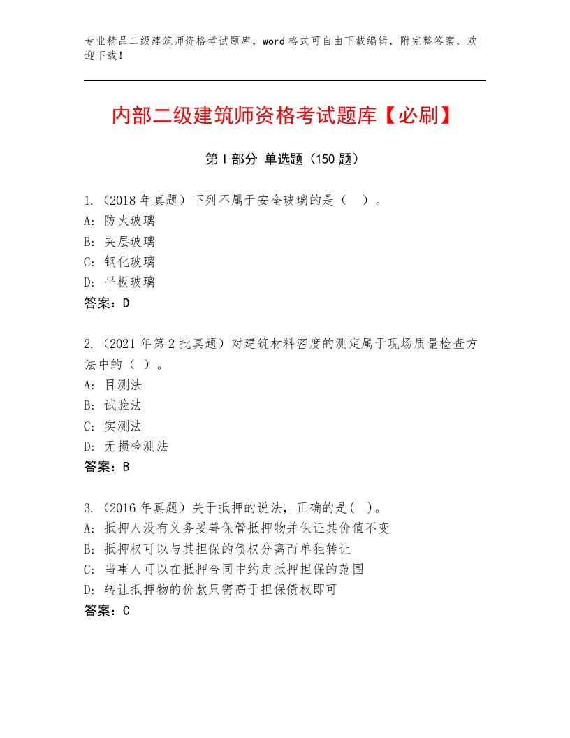 二级建筑师资格考试题库大全附答案（黄金题型）