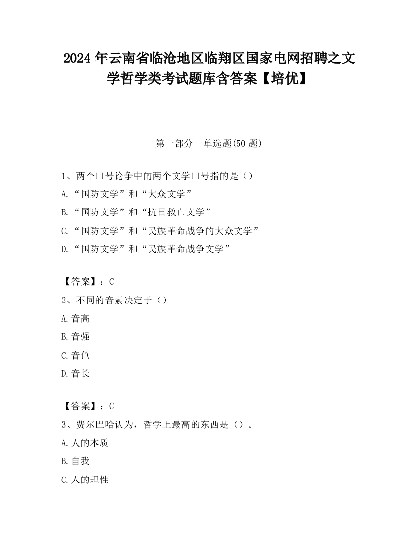 2024年云南省临沧地区临翔区国家电网招聘之文学哲学类考试题库含答案【培优】