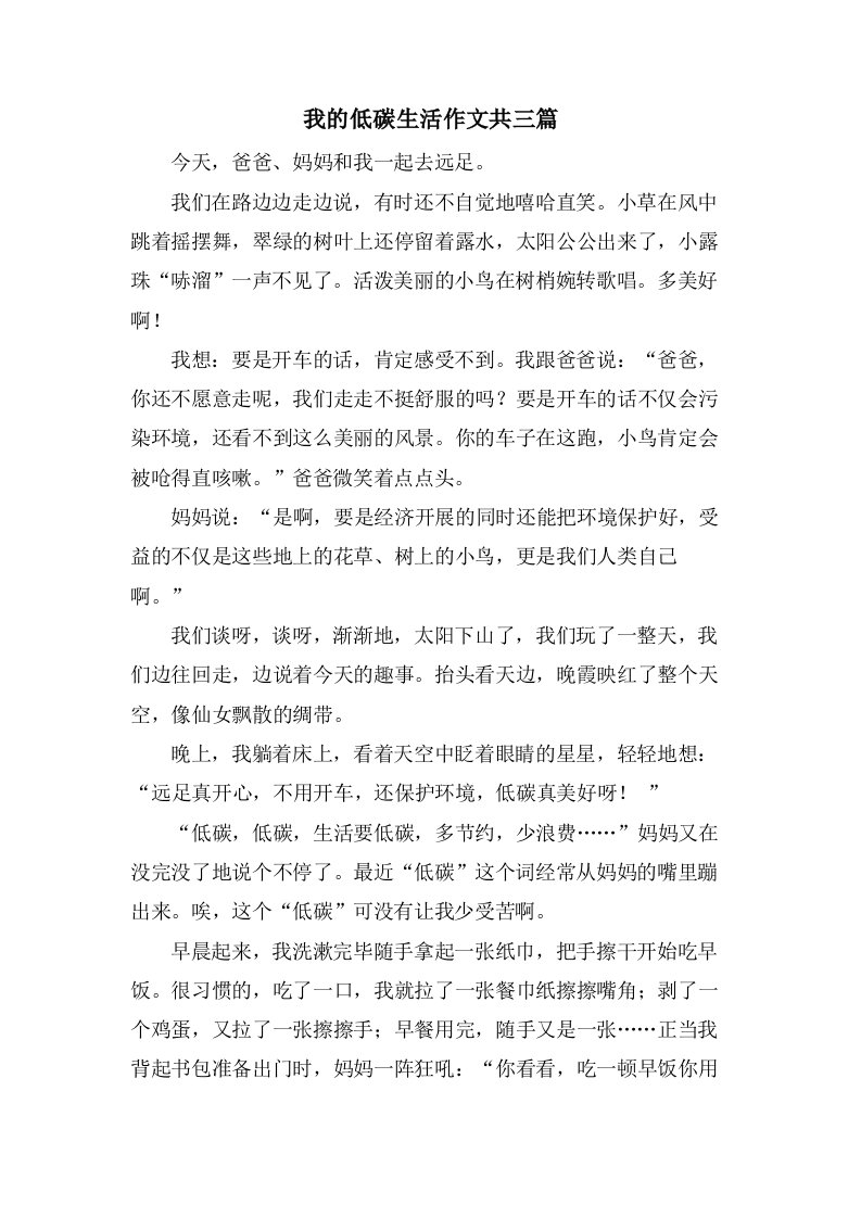 我的低碳生活作文共三篇