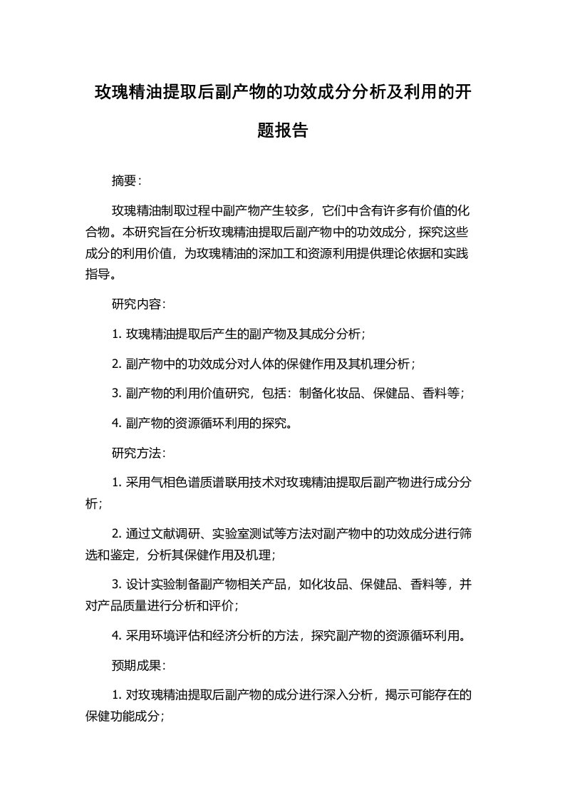 玫瑰精油提取后副产物的功效成分分析及利用的开题报告