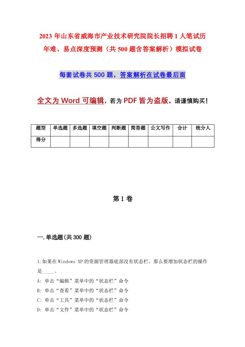 2023年山东省威海市产业技术研究院院长招聘1人笔试历年难易点深度预测共500题含答案解析模拟试卷