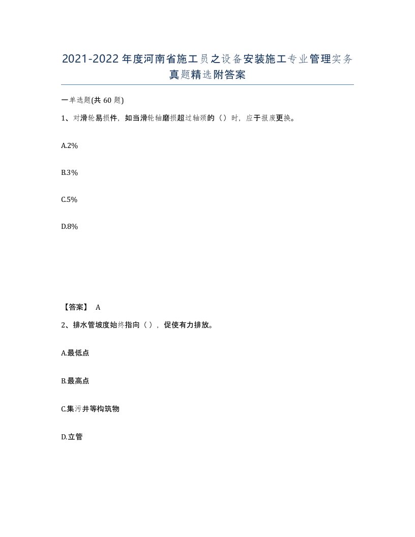 2021-2022年度河南省施工员之设备安装施工专业管理实务真题附答案