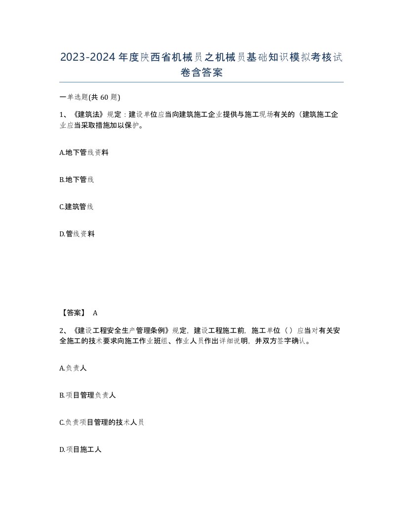 2023-2024年度陕西省机械员之机械员基础知识模拟考核试卷含答案