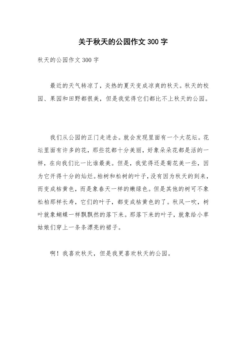 关于秋天的公园作文300字