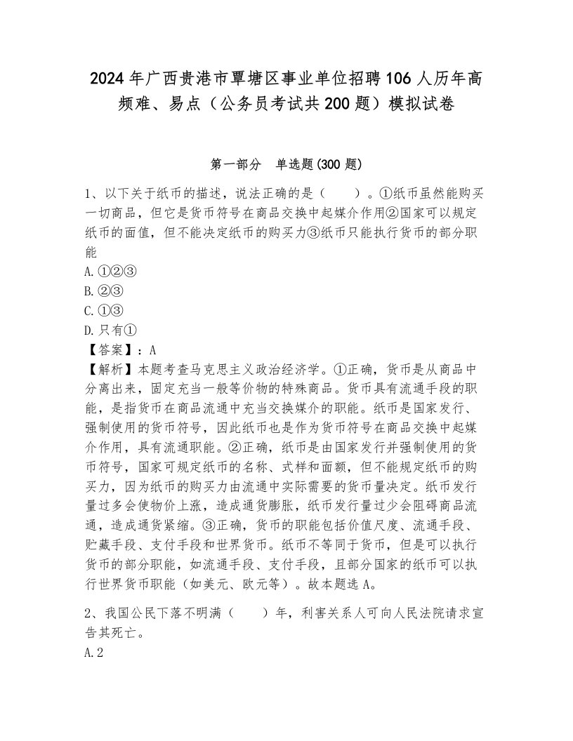 2024年广西贵港市覃塘区事业单位招聘106人历年高频难、易点（公务员考试共200题）模拟试卷（达标题）