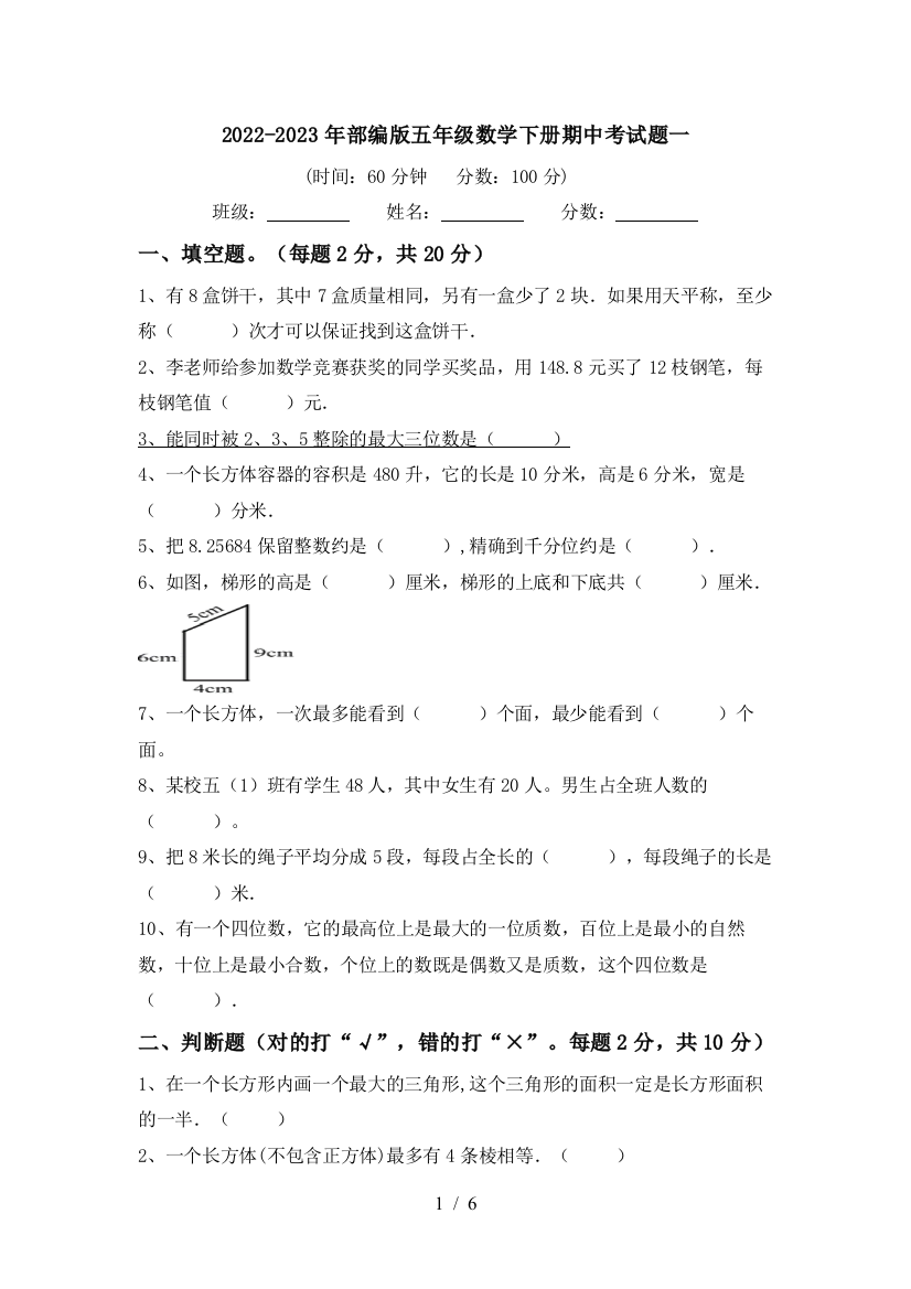 2022-2023年部编版五年级数学下册期中考试题一