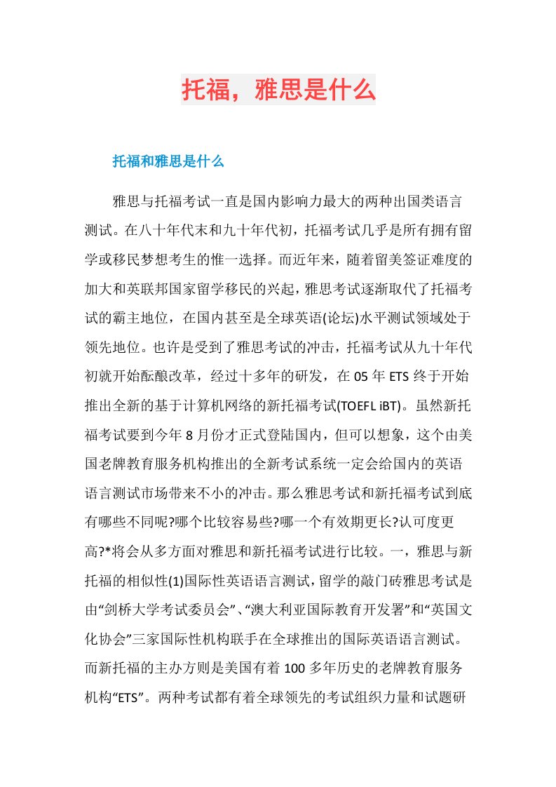 托福，雅思是什么