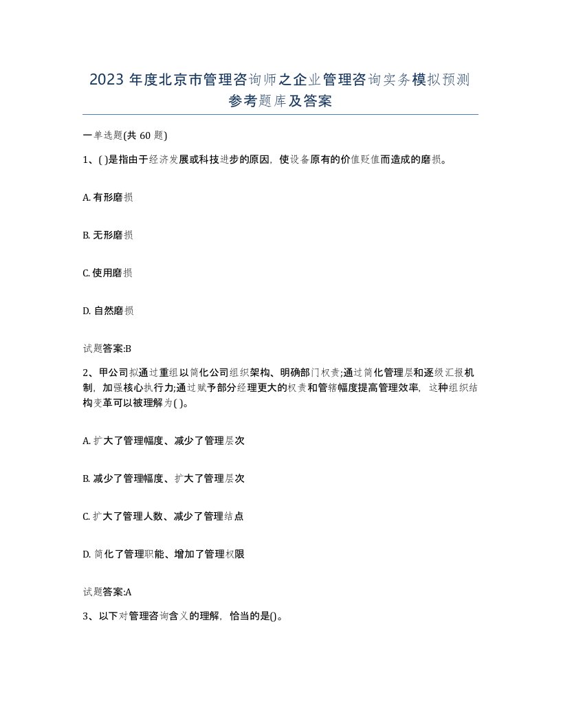 2023年度北京市管理咨询师之企业管理咨询实务模拟预测参考题库及答案