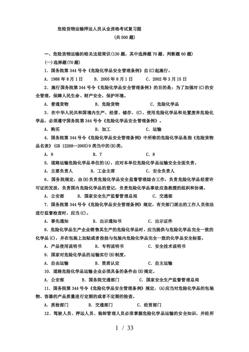 危货运输押运人员从业资格考试复习题