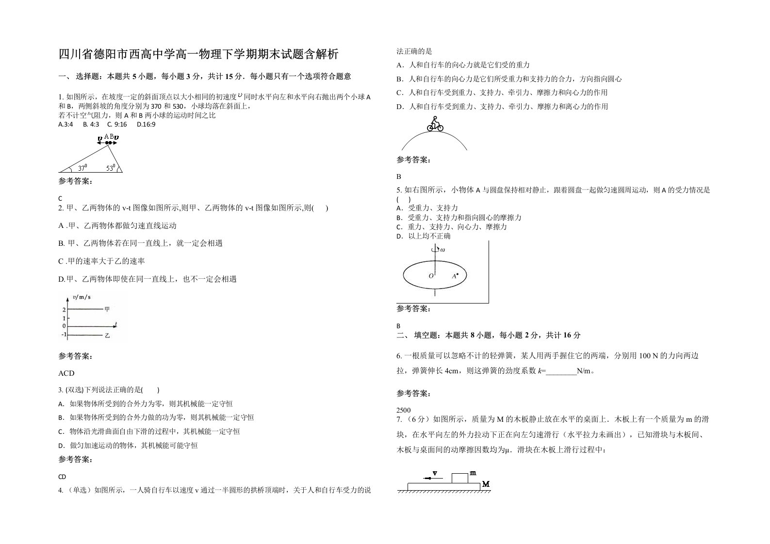 四川省德阳市西高中学高一物理下学期期末试题含解析