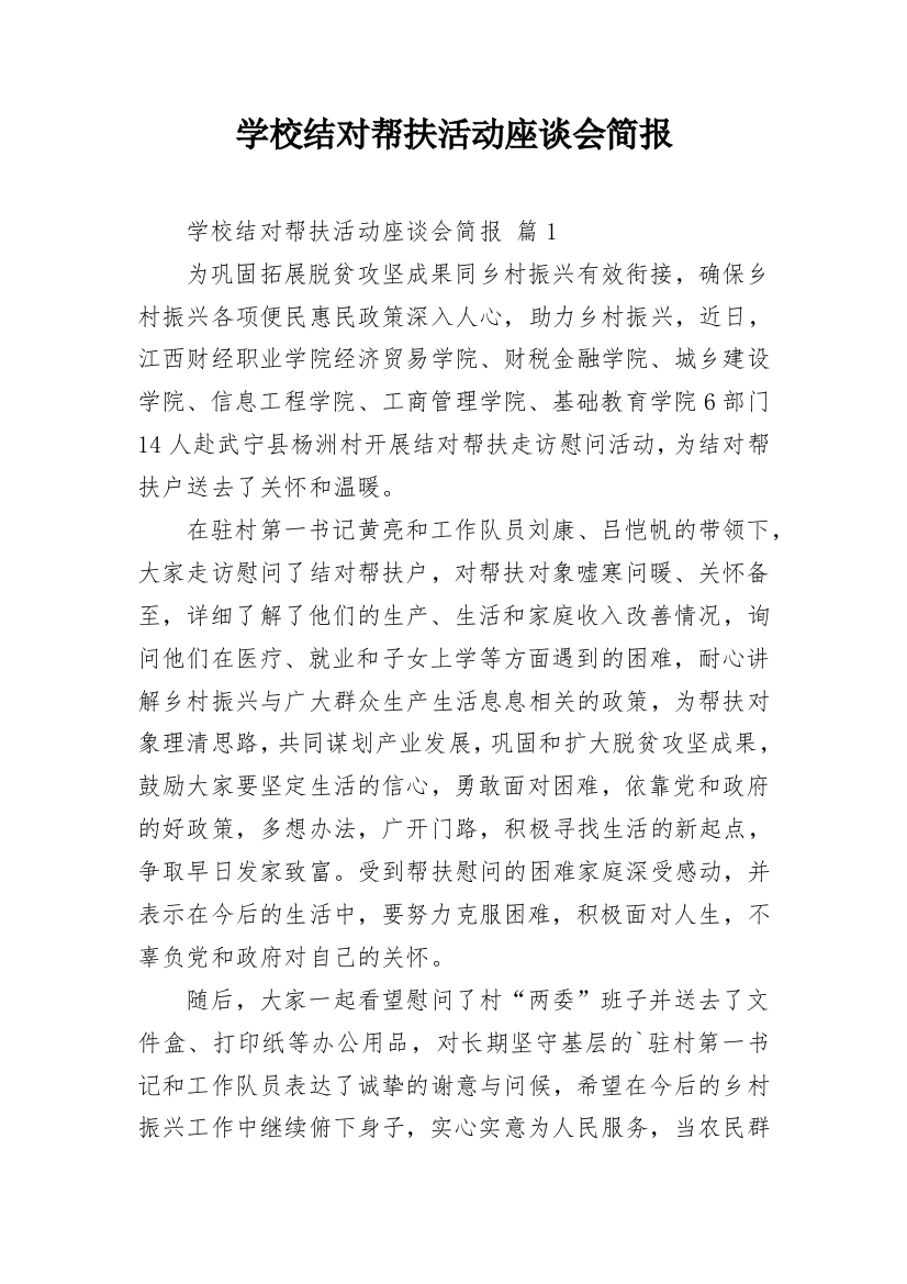 学校结对帮扶活动座谈会简报_1