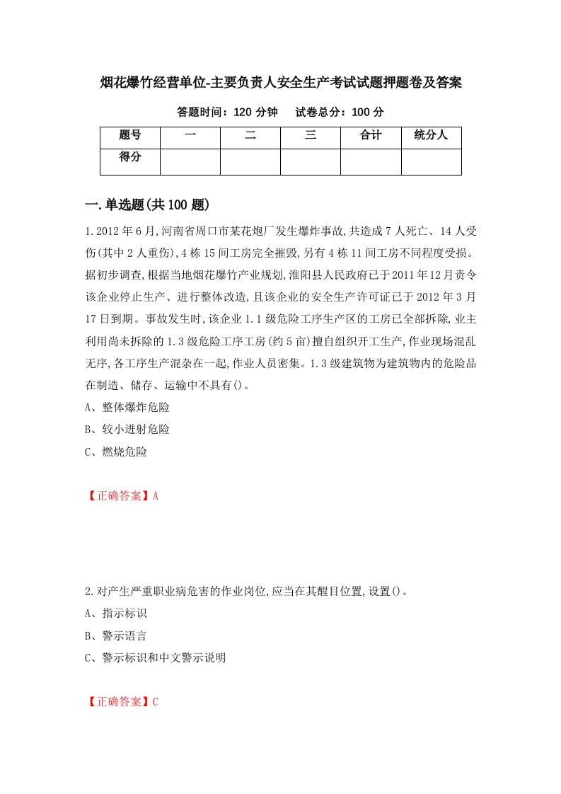 烟花爆竹经营单位-主要负责人安全生产考试试题押题卷及答案第93版