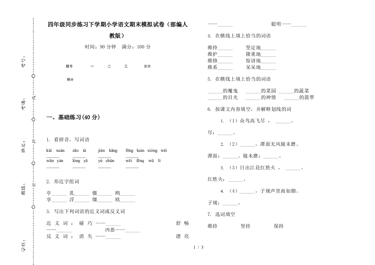 四年级同步练习下学期小学语文期末模拟试卷(部编人教版)