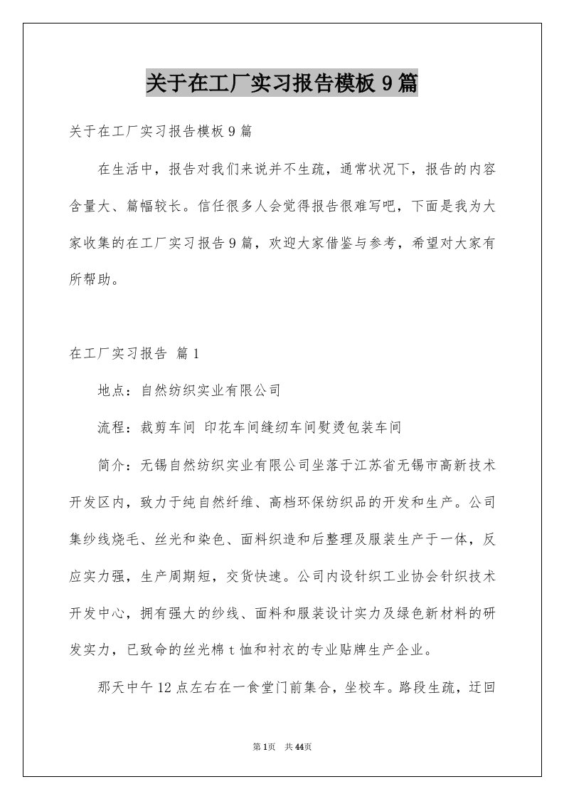 关于在工厂实习报告模板9篇