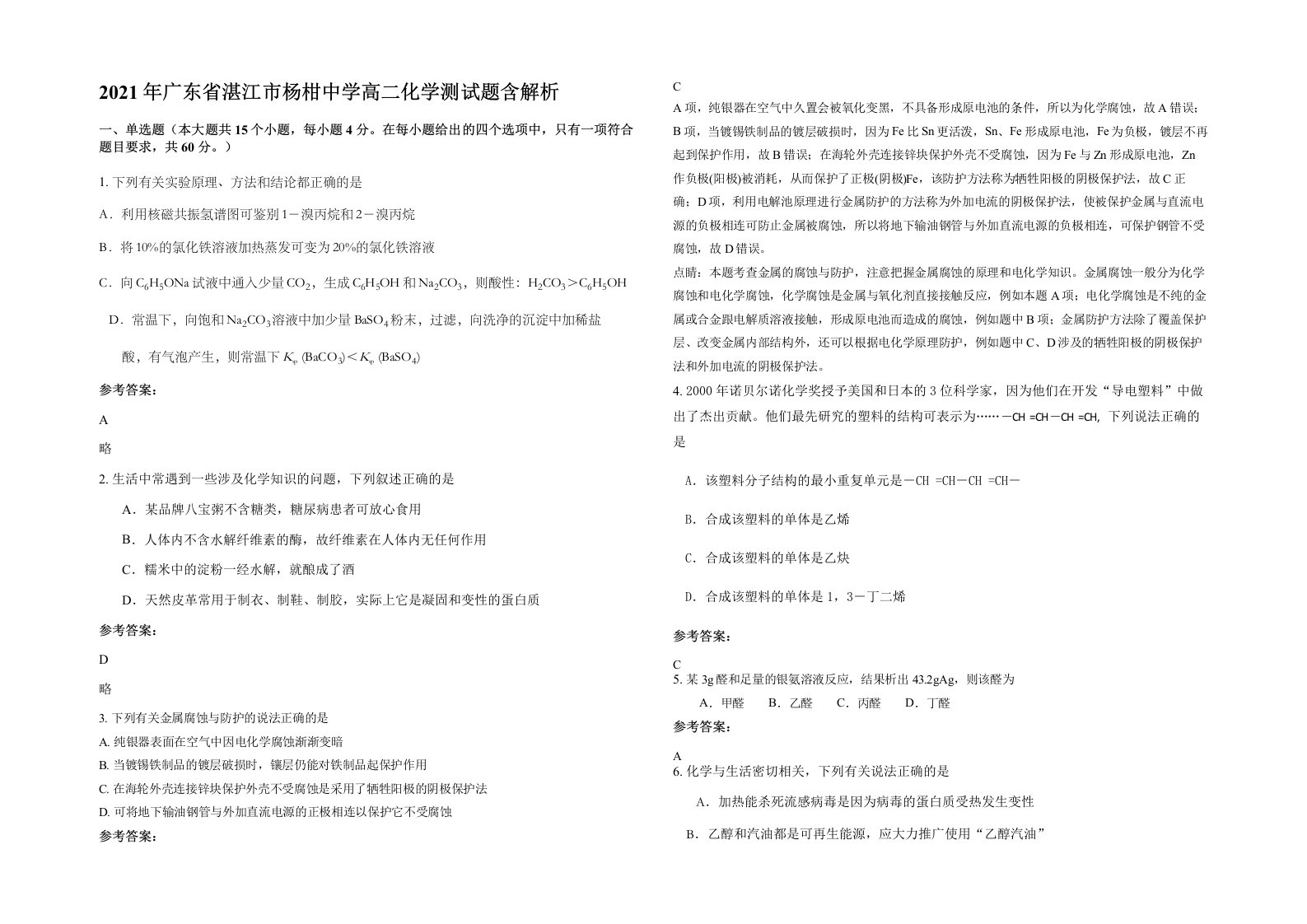 2021年广东省湛江市杨柑中学高二化学测试题含解析