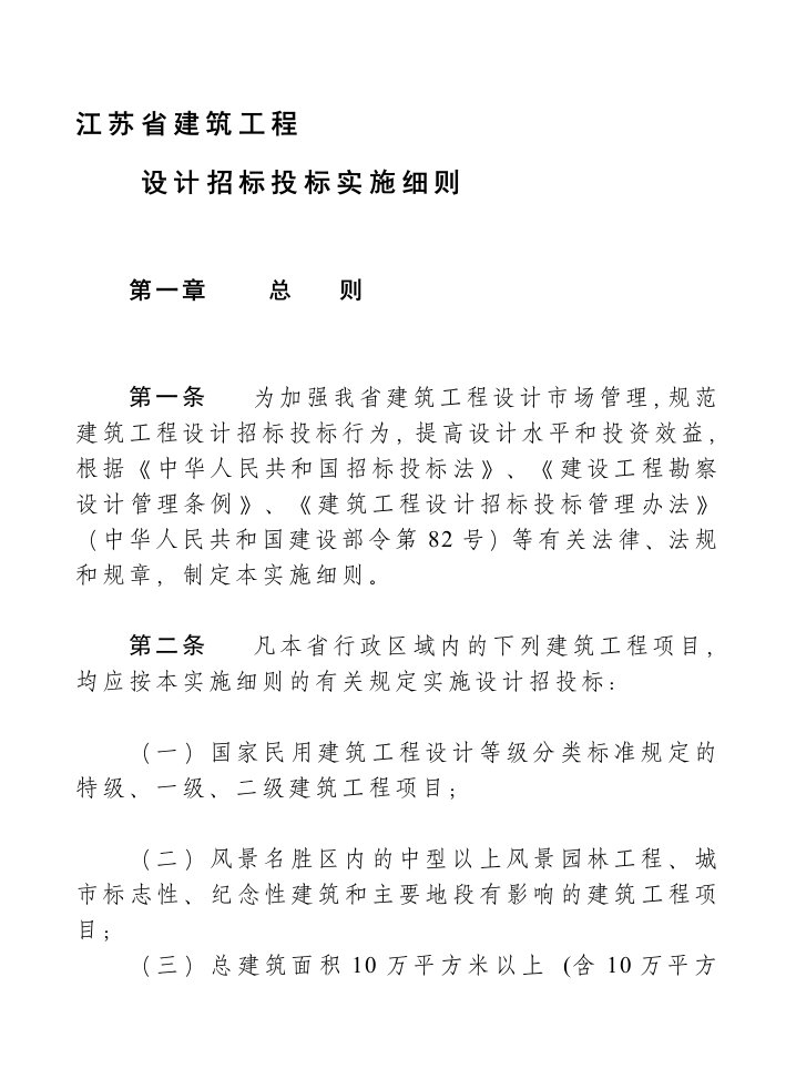 江苏省建筑工程设计招标投标实施细则