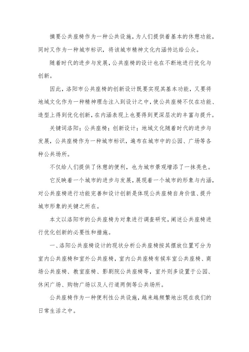 公共空间座椅的调查与创新设计