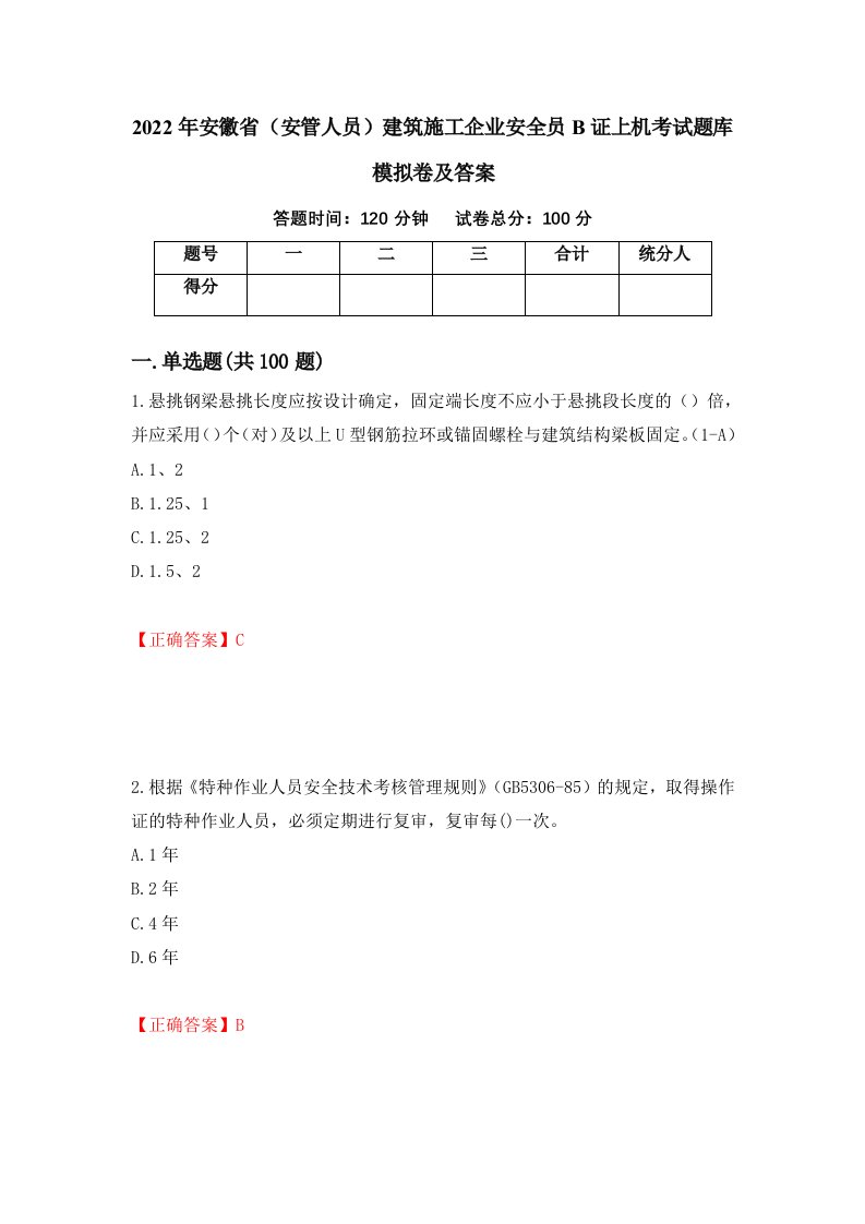 2022年安徽省安管人员建筑施工企业安全员B证上机考试题库模拟卷及答案第76次