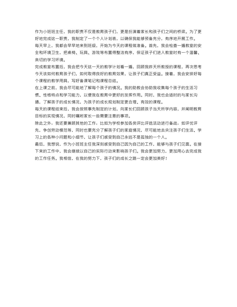 小班班主任个人计划表