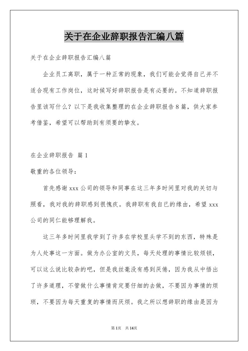 关于在企业辞职报告汇编八篇