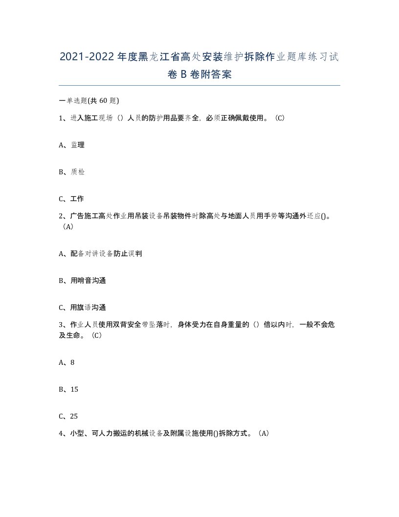 2021-2022年度黑龙江省高处安装维护拆除作业题库练习试卷B卷附答案