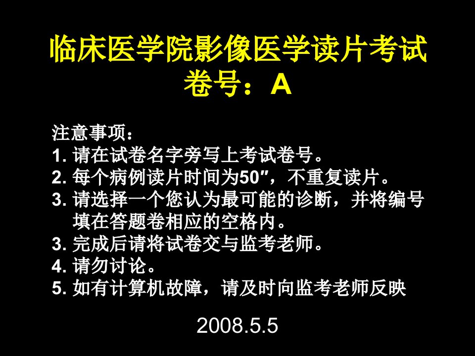 上海交通大学医学院读片考试1上海第二医科大学医学影像学