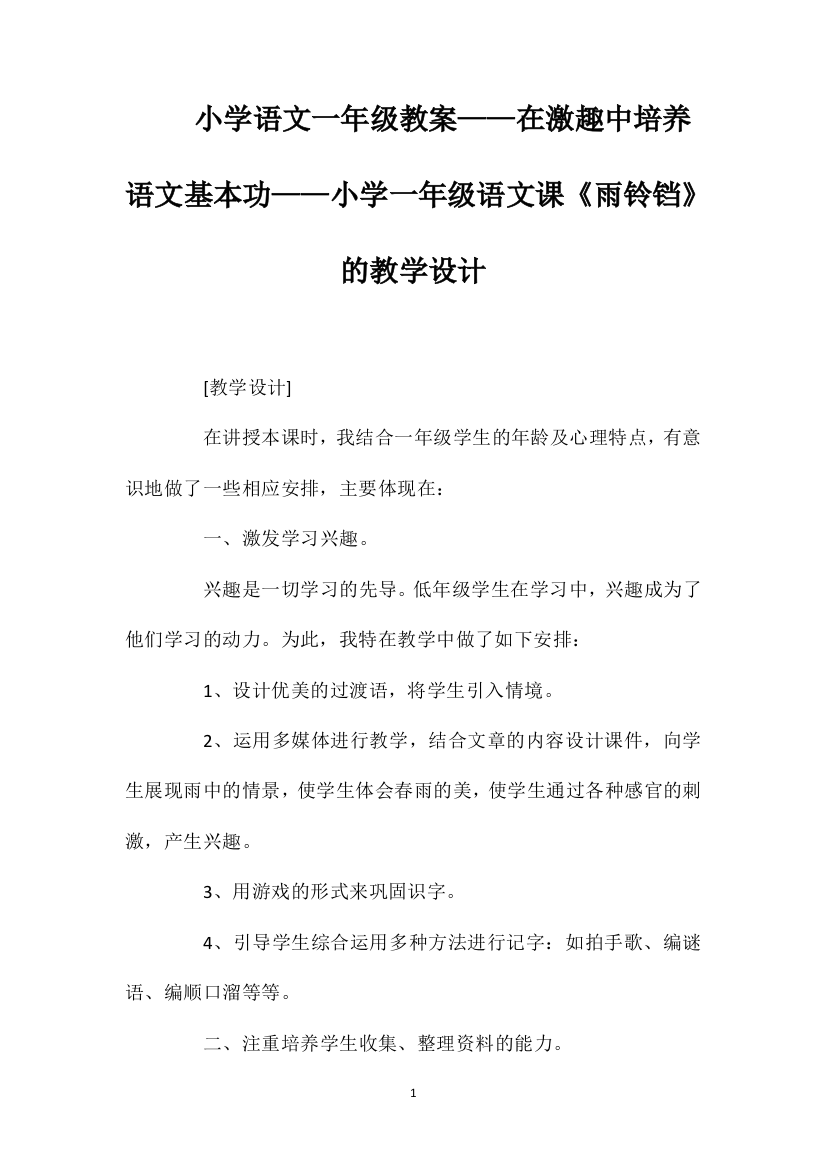 小学语文一年级教案——在激趣中培养语文基本功——小学一年级语文课《雨铃铛》的教学设计