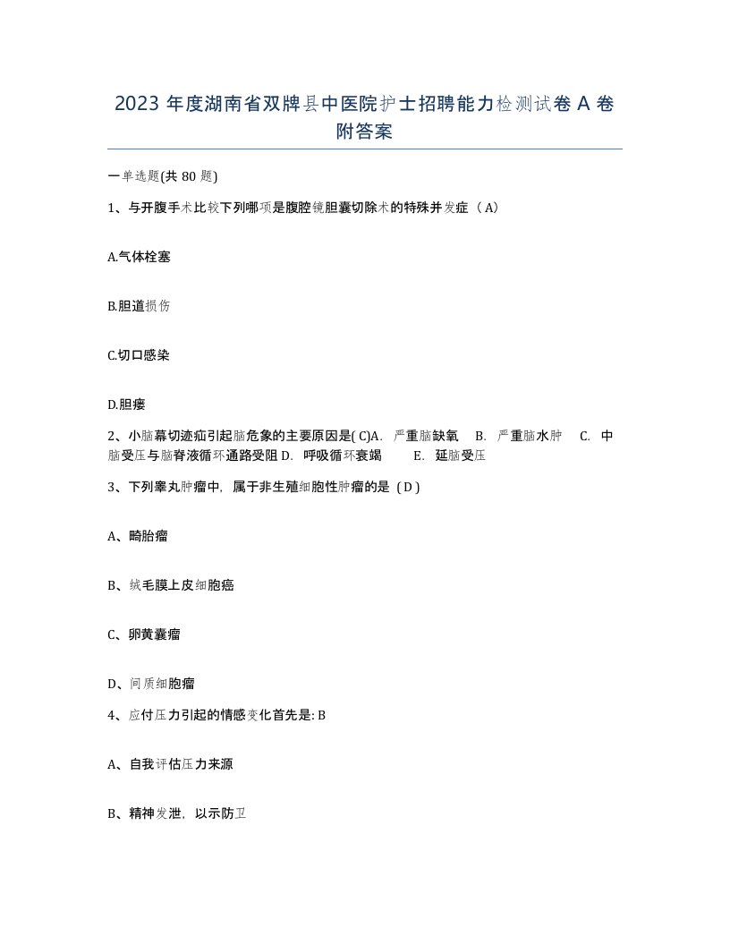 2023年度湖南省双牌县中医院护士招聘能力检测试卷A卷附答案