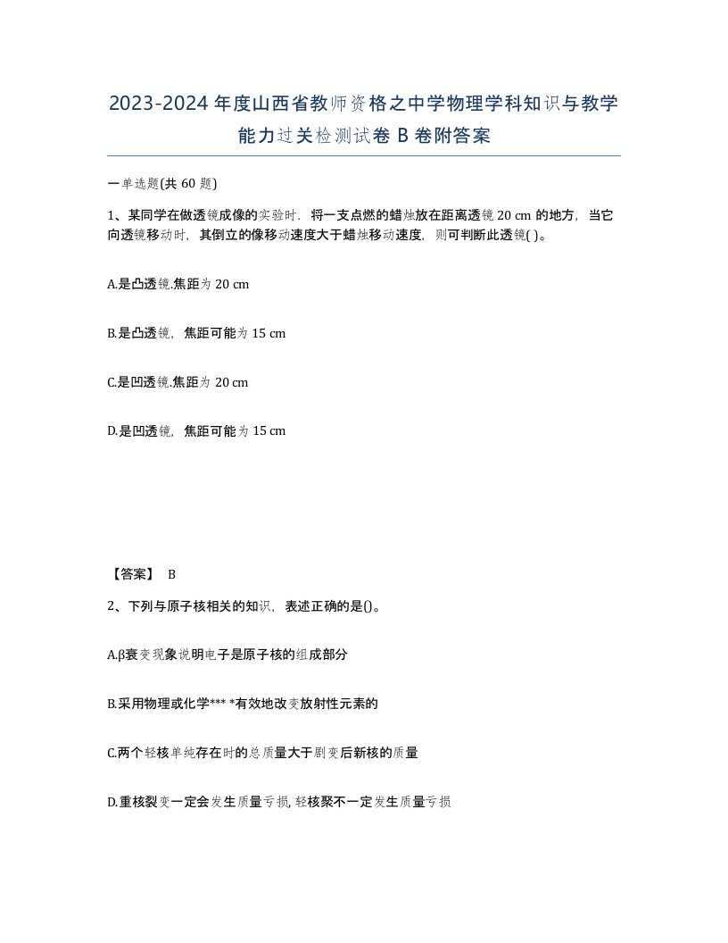 2023-2024年度山西省教师资格之中学物理学科知识与教学能力过关检测试卷B卷附答案