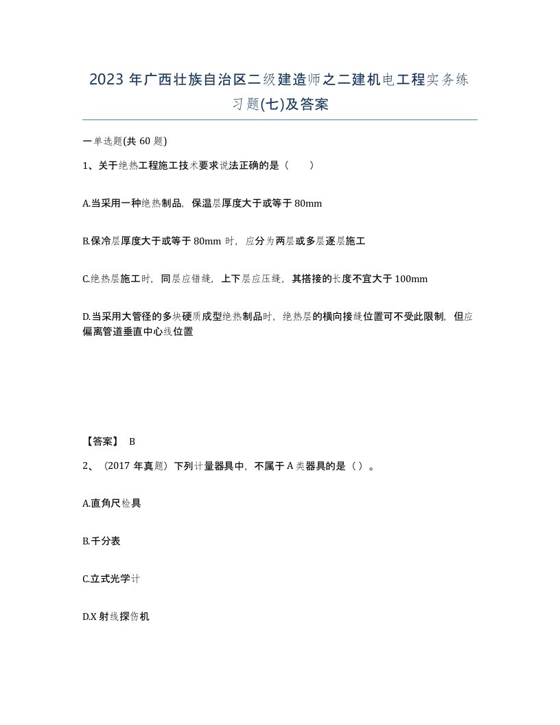 2023年广西壮族自治区二级建造师之二建机电工程实务练习题七及答案