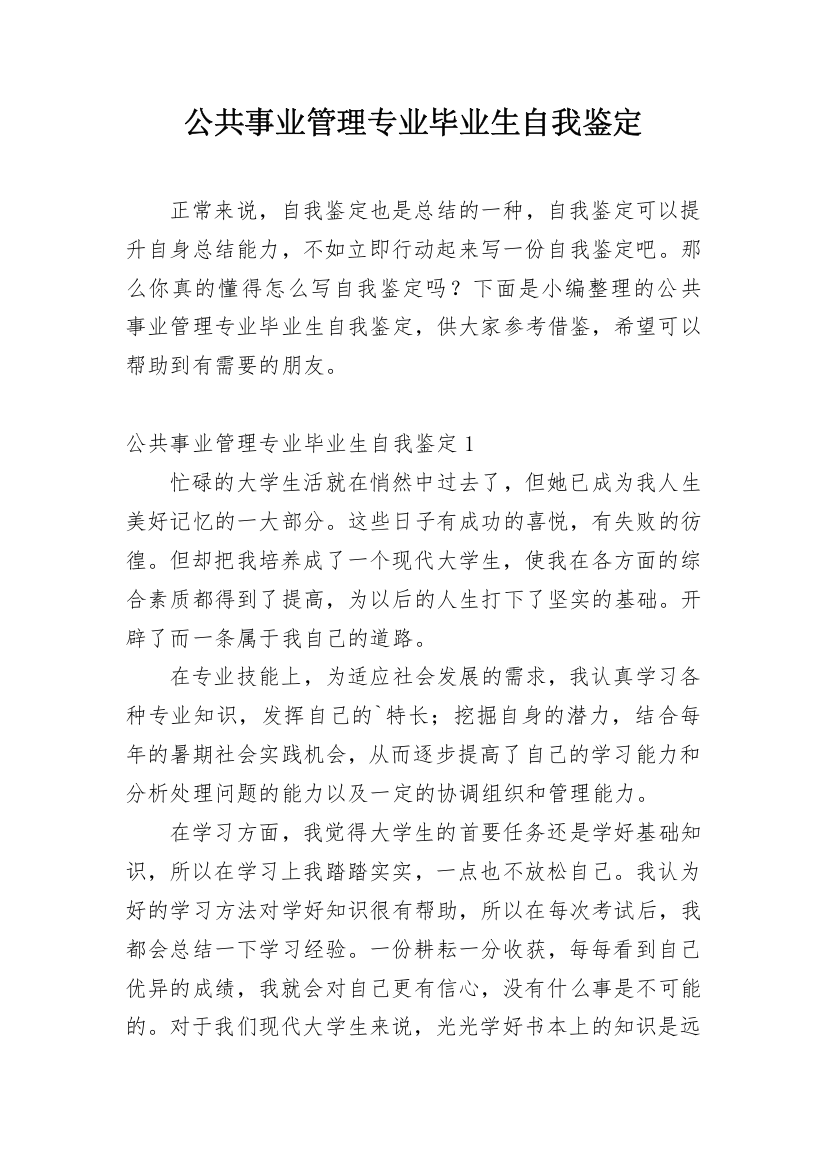 公共事业管理专业毕业生自我鉴定_6