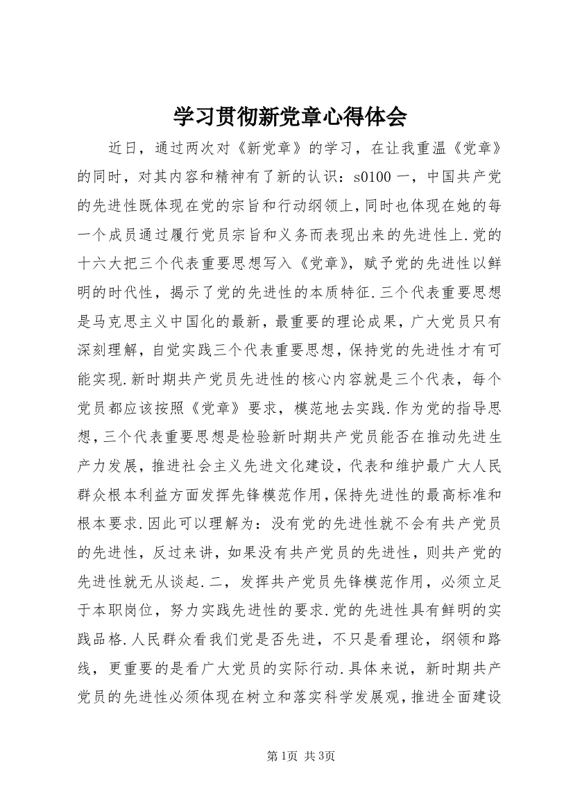 学习贯彻新党章心得体会