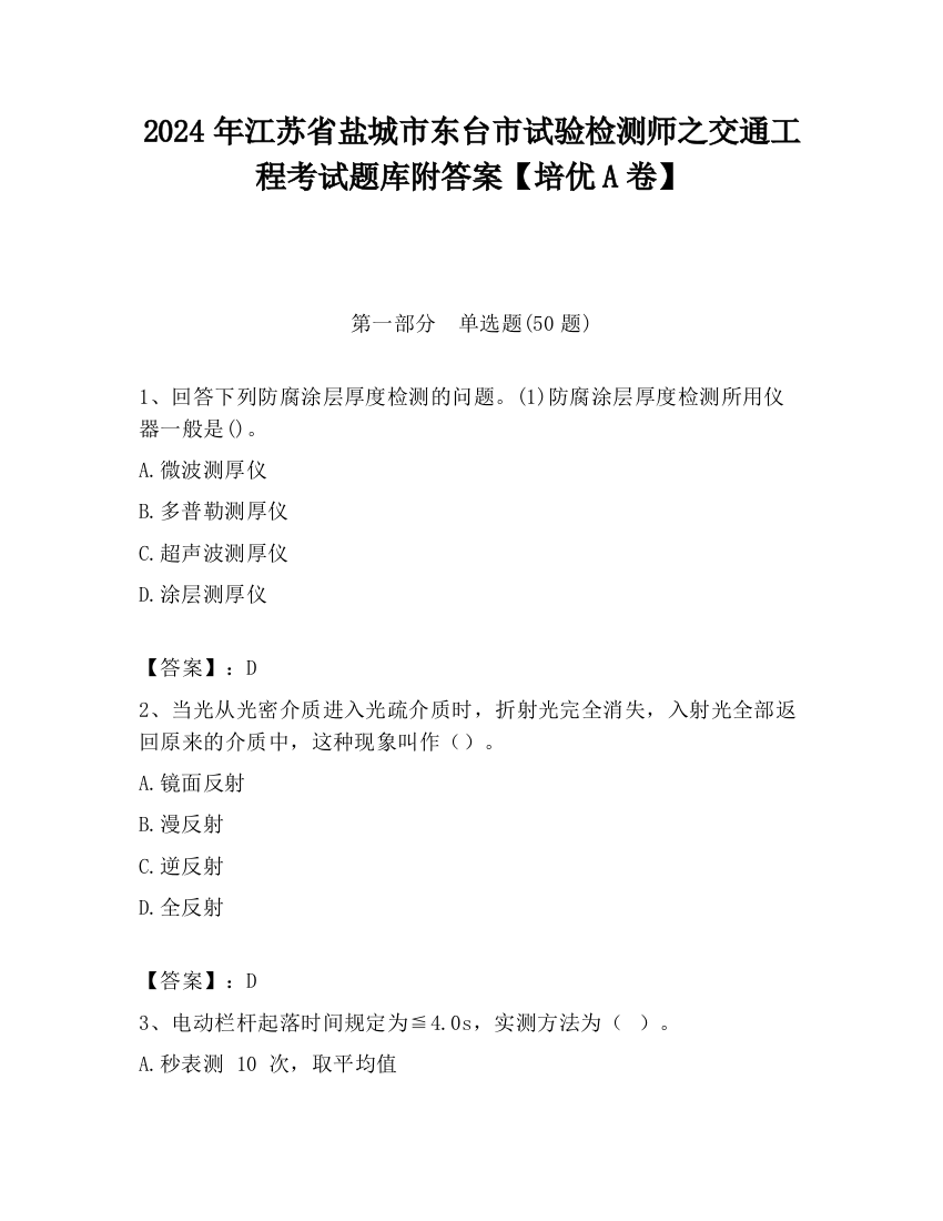 2024年江苏省盐城市东台市试验检测师之交通工程考试题库附答案【培优A卷】