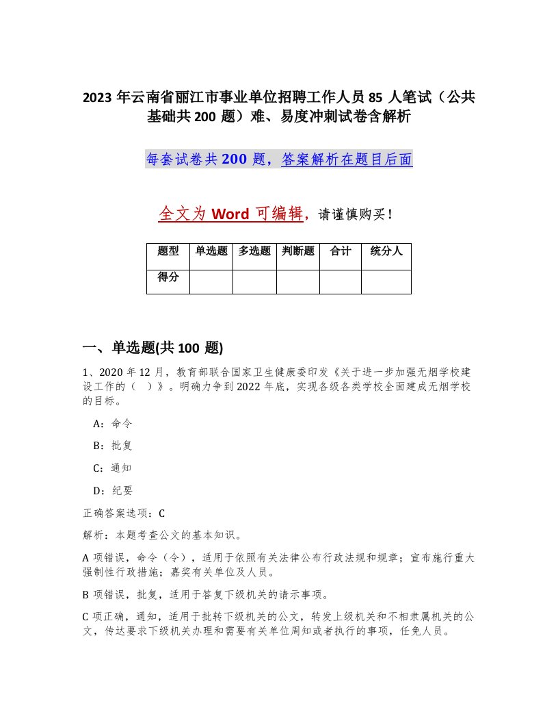 2023年云南省丽江市事业单位招聘工作人员85人笔试公共基础共200题难易度冲刺试卷含解析