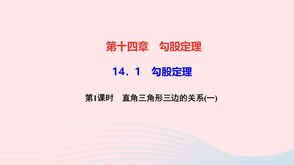 八年级数学上册第十四章勾股定理14.1勾股定理第1课时直角三角形三边的关系一作业课件新版华东师大版