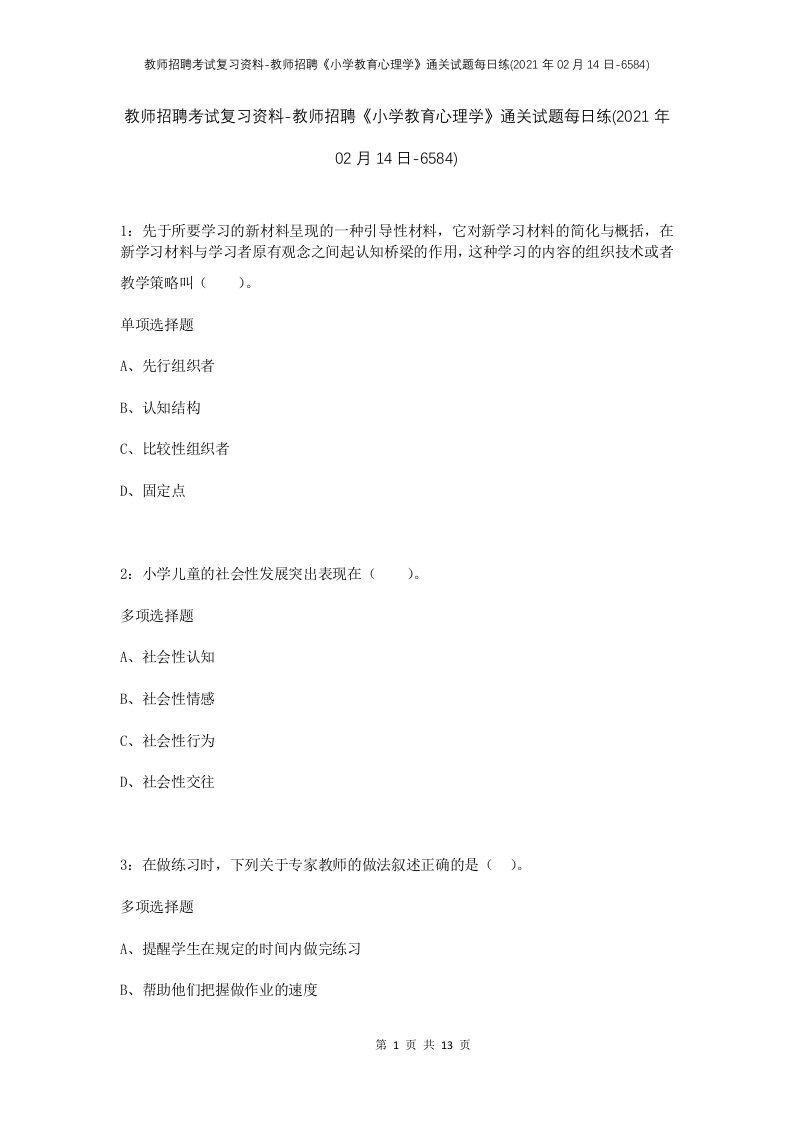 教师招聘考试复习资料-教师招聘小学教育心理学通关试题每日练2021年02月14日-6584