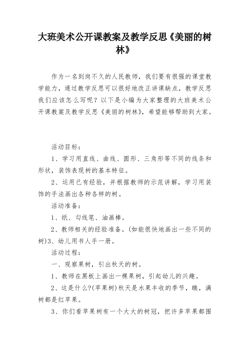 大班美术公开课教案及教学反思《美丽的树林》