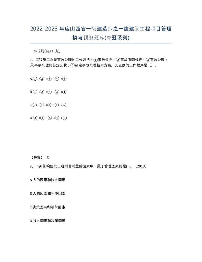 2022-2023年度山西省一级建造师之一建建设工程项目管理模考预测题库夺冠系列