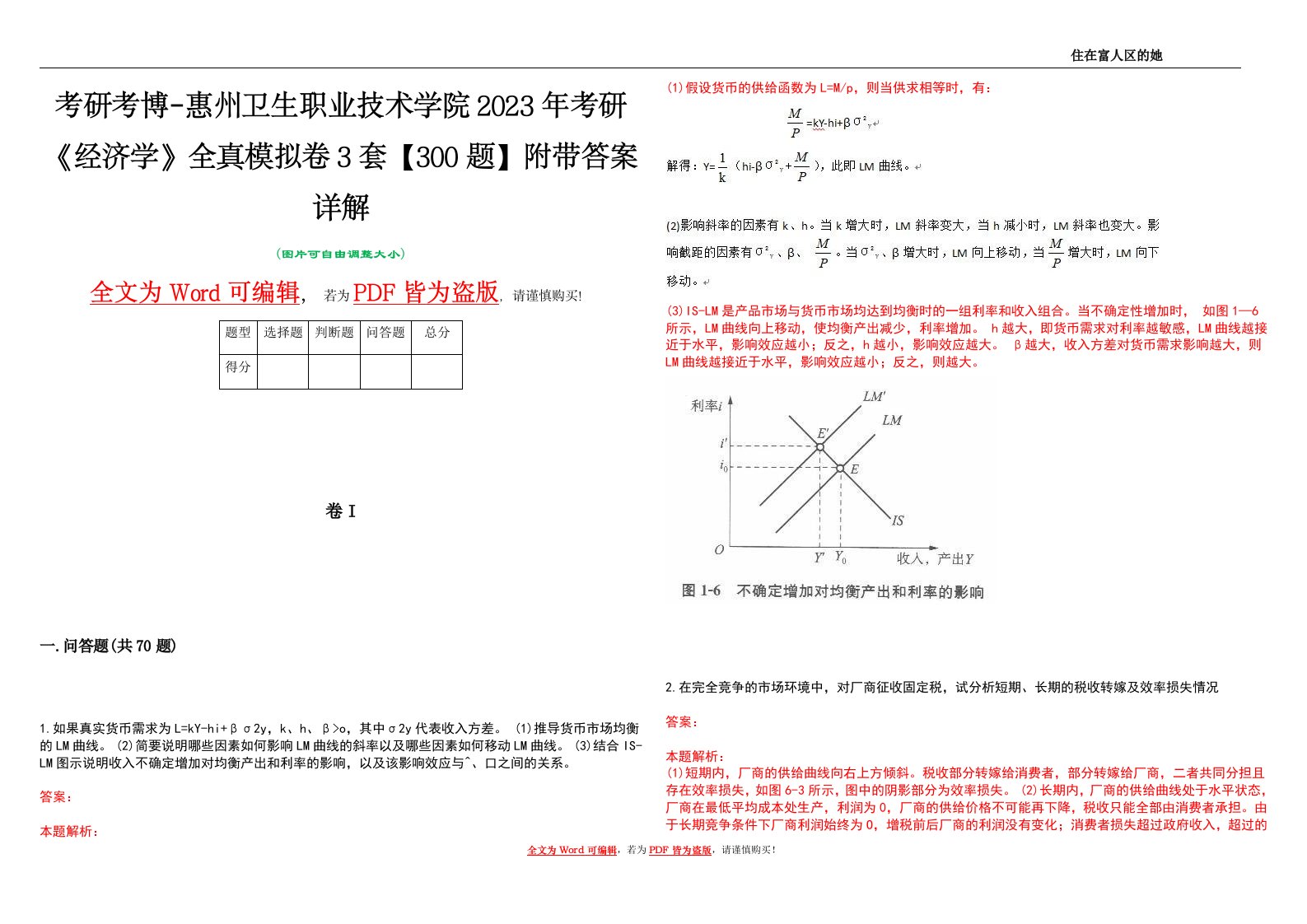 考研考博-惠州卫生职业技术学院2023年考研《经济学》全真模拟卷3套【300题】附带答案详解V1.0