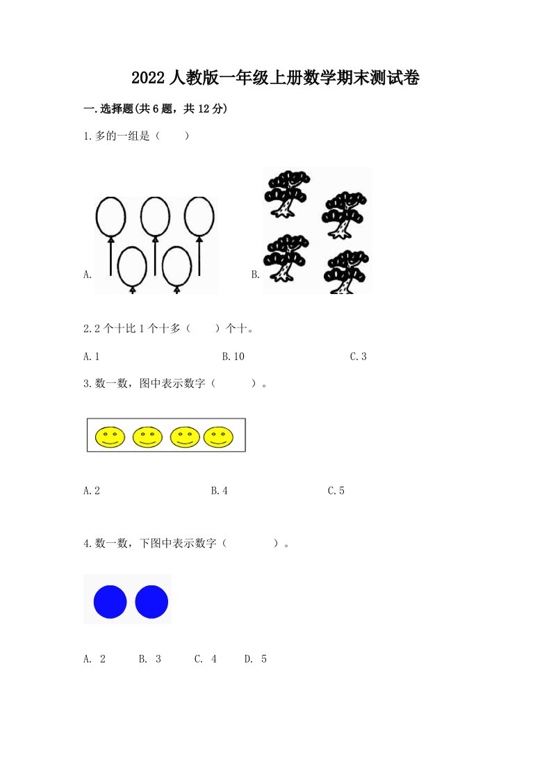 2022人教版一年级上册数学期末测试卷及完整答案（各地真题）