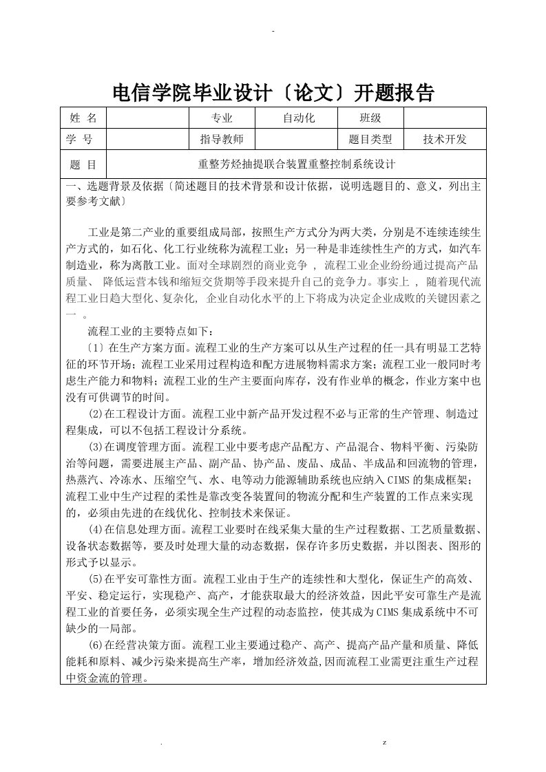 重整芳烃抽提联合装置重整控制系统设计开题报告书